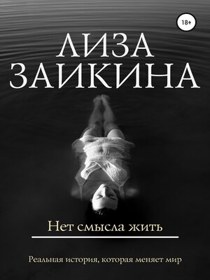 cover image of Нет смысла жить
